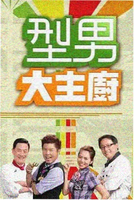 综艺厨房相对论在线观看